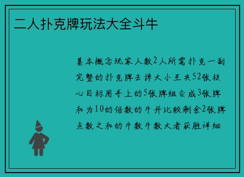 二人扑克牌玩法大全斗牛