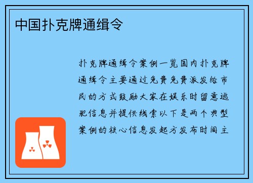 中国扑克牌通缉令