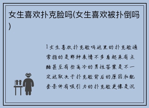 女生喜欢扑克脸吗(女生喜欢被扑倒吗)