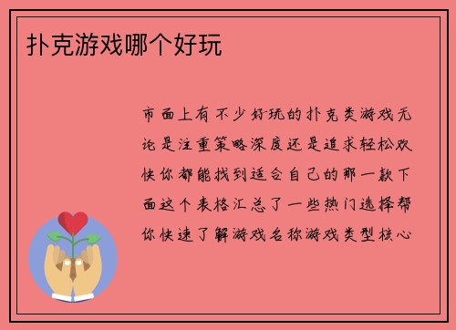 扑克游戏哪个好玩