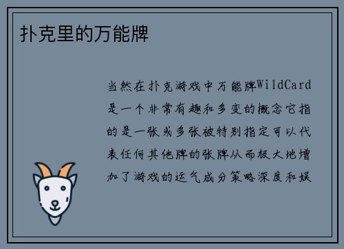 扑克里的万能牌