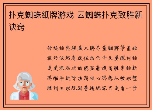 扑克蜘蛛纸牌游戏 云蜘蛛扑克致胜新诀窍