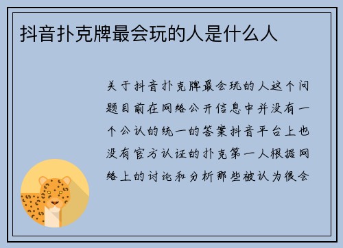 抖音扑克牌最会玩的人是什么人