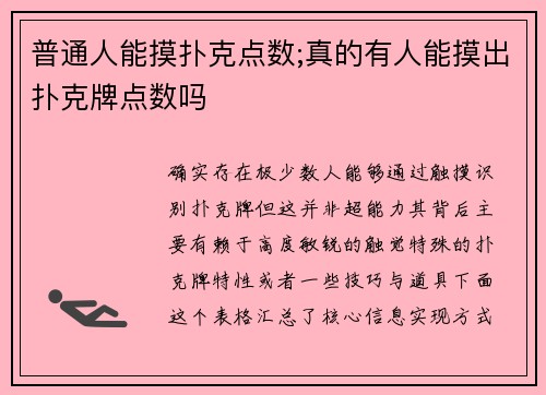 普通人能摸扑克点数;真的有人能摸出扑克牌点数吗