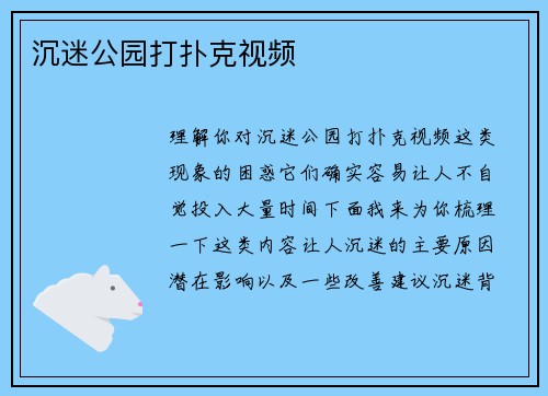 沉迷公园打扑克视频