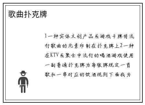 歌曲扑克牌