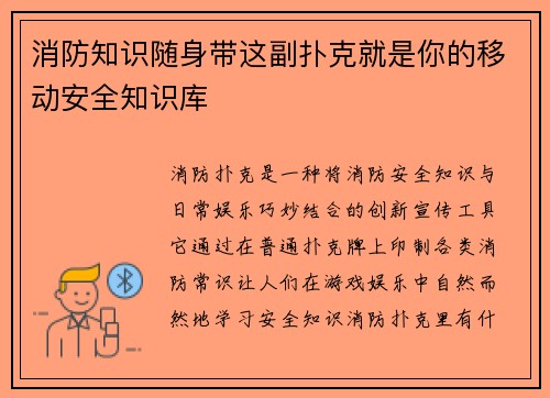 消防知识随身带这副扑克就是你的移动安全知识库
