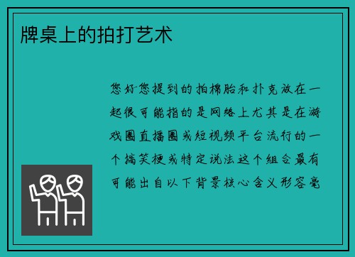 牌桌上的拍打艺术