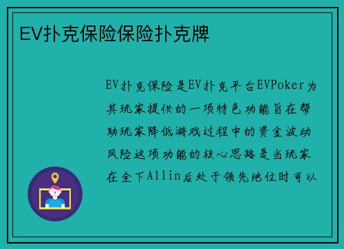 EV扑克保险保险扑克牌
